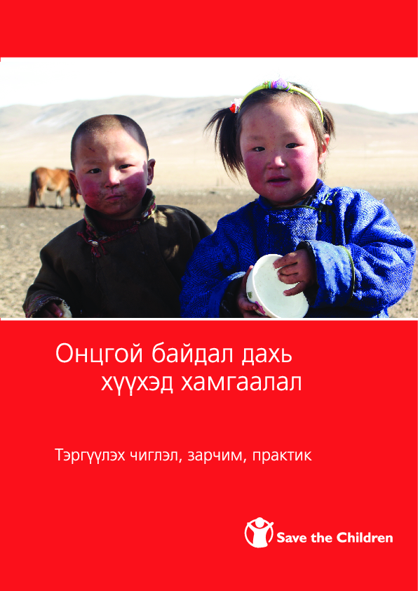 CPIE_PPP_Mongolian[1].pdf_0.png